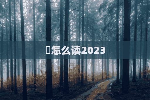 磖怎么读2023(磖怎么读音)